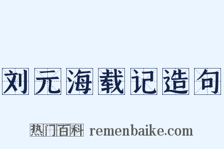 刘元海载记造句是什么意思的图片